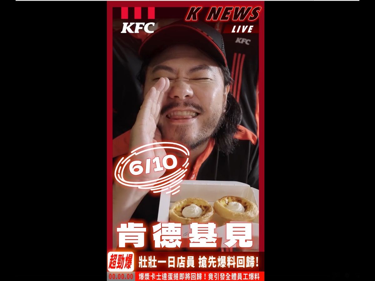 ▲▼肯德基,爆漿卡士達蛋撻,壯壯爆料影片。（圖／肯德基提供）