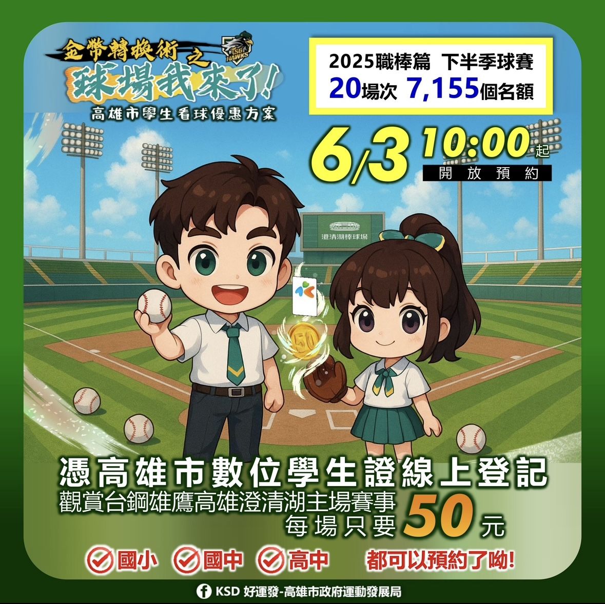 ▲▼高雄限定！「50元看職棒」國小生也納入　20場賽事6/3開放預約。（圖／記者賴文萱翻攝）