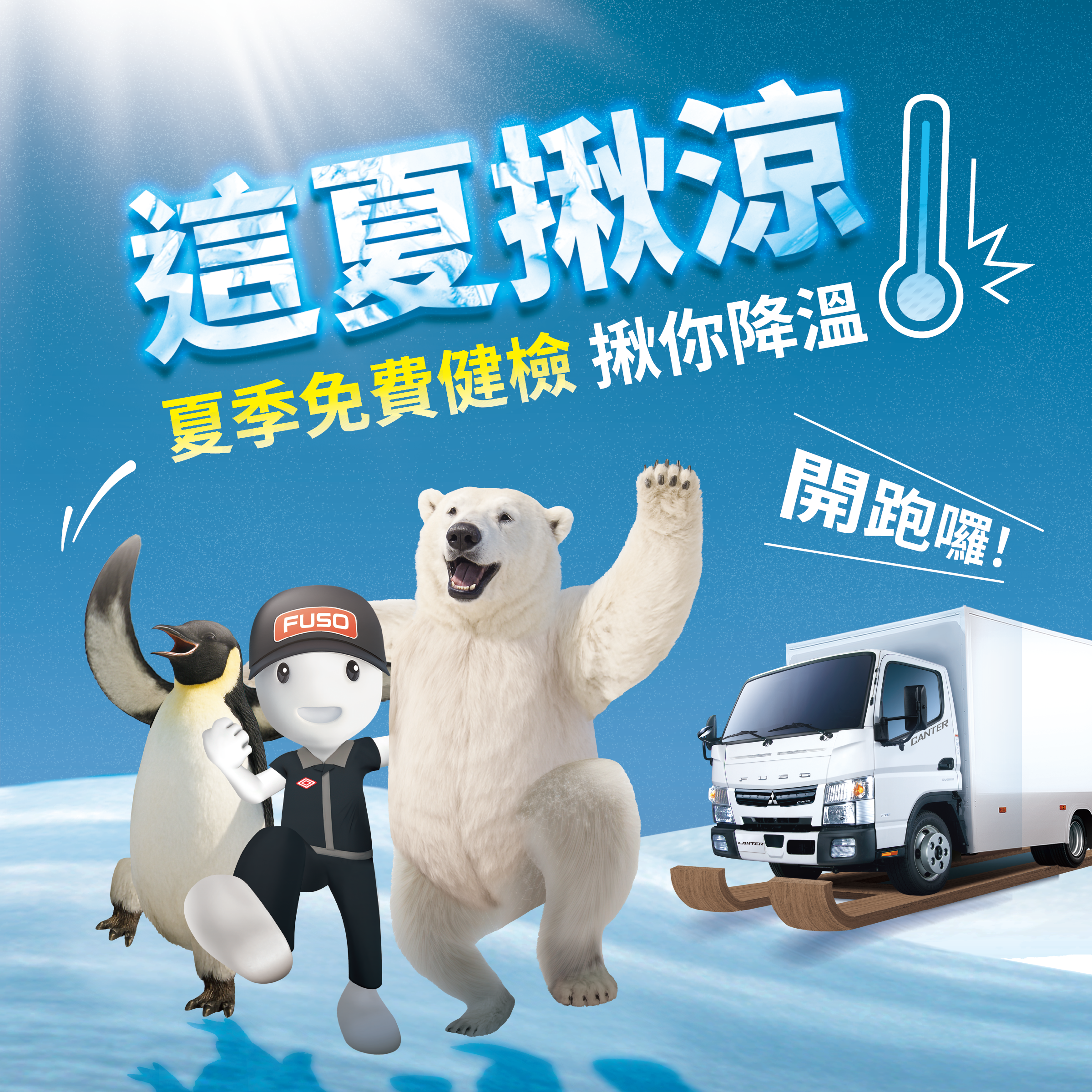 ▲FUSO商用車「扛霸升級計畫指定車型最高享23萬購車金」！雙品牌夏季健檢開跑。（圖／FUSO提供）