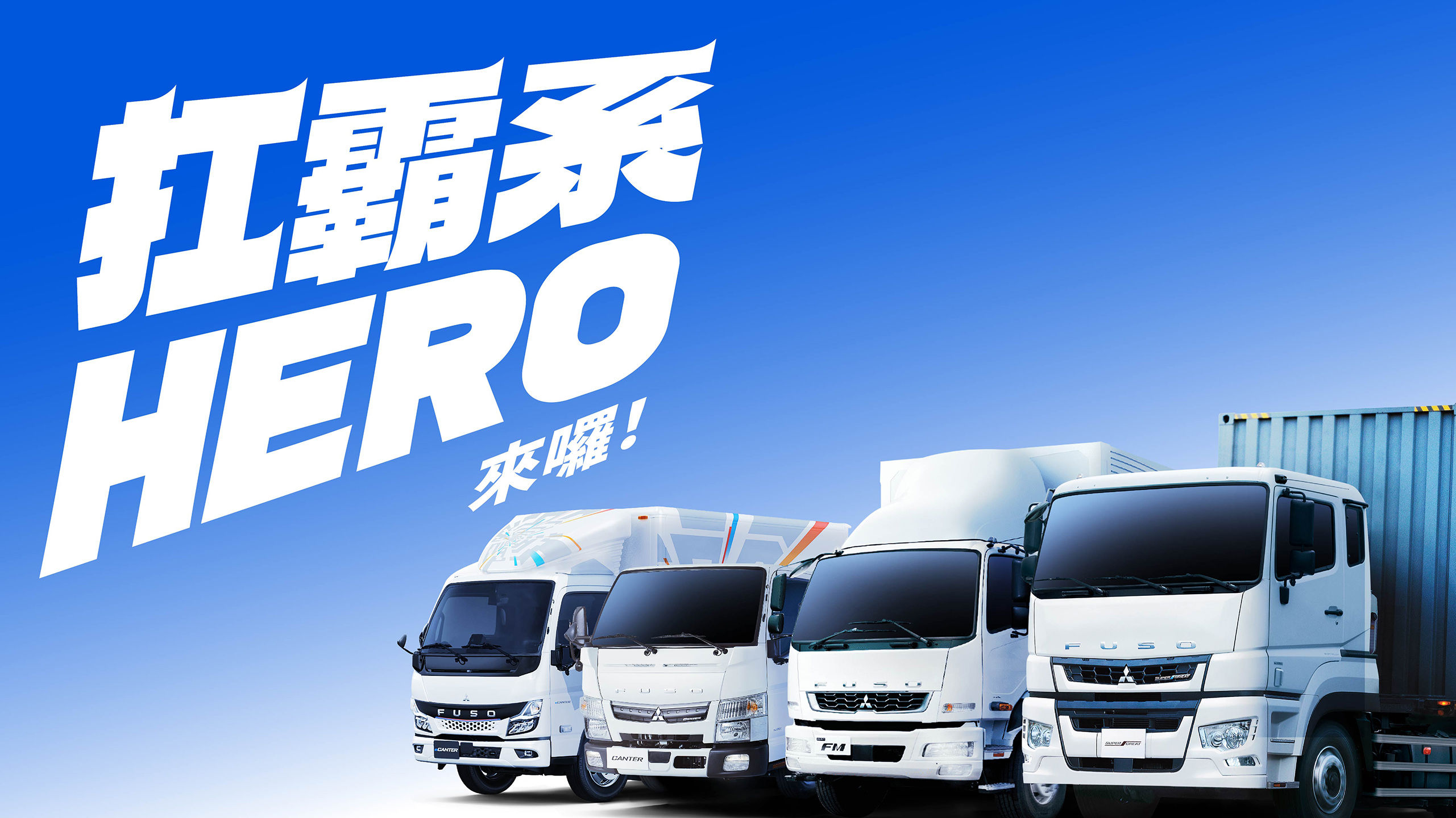 ▲FUSO商用車「扛霸升級計畫指定車型最高享23萬購車金」！雙品牌夏季健檢開跑。（圖／FUSO提供）