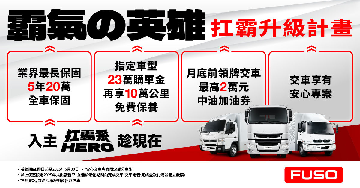 ▲FUSO商用車「扛霸升級計畫指定車型最高享23萬購車金」！雙品牌夏季健檢開跑。（圖／FUSO提供）