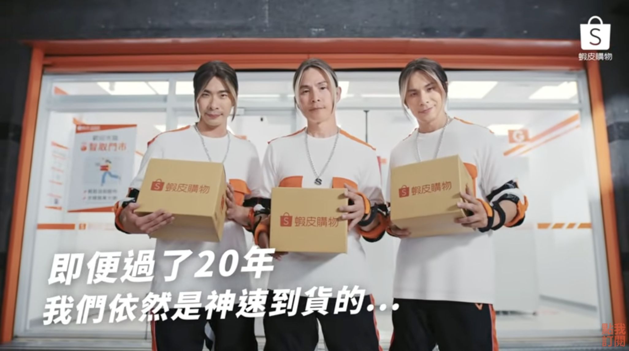 ▲孫協志、姚淳耀、鍾佳播聯手擔任購物網站品牌好友。（圖／翻攝自YouTube／蝦皮購物）