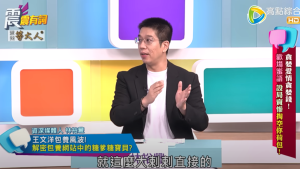 ▲林裕豐揭露包養網站的內幕。（圖／翻攝自YouTube／高點電視）