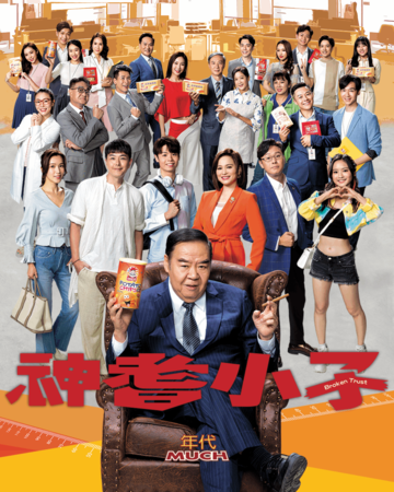 ▲《神耆小子》影帝鄭則仕改當「年紀最長男主角」，飾演霸道固執的集團老闆。（圖／年代提供）