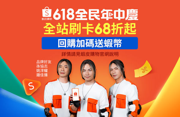 ▲孫協志、姚淳耀、鍾佳播聯手擔任購物網站品牌好友。（圖／蝦皮提供）