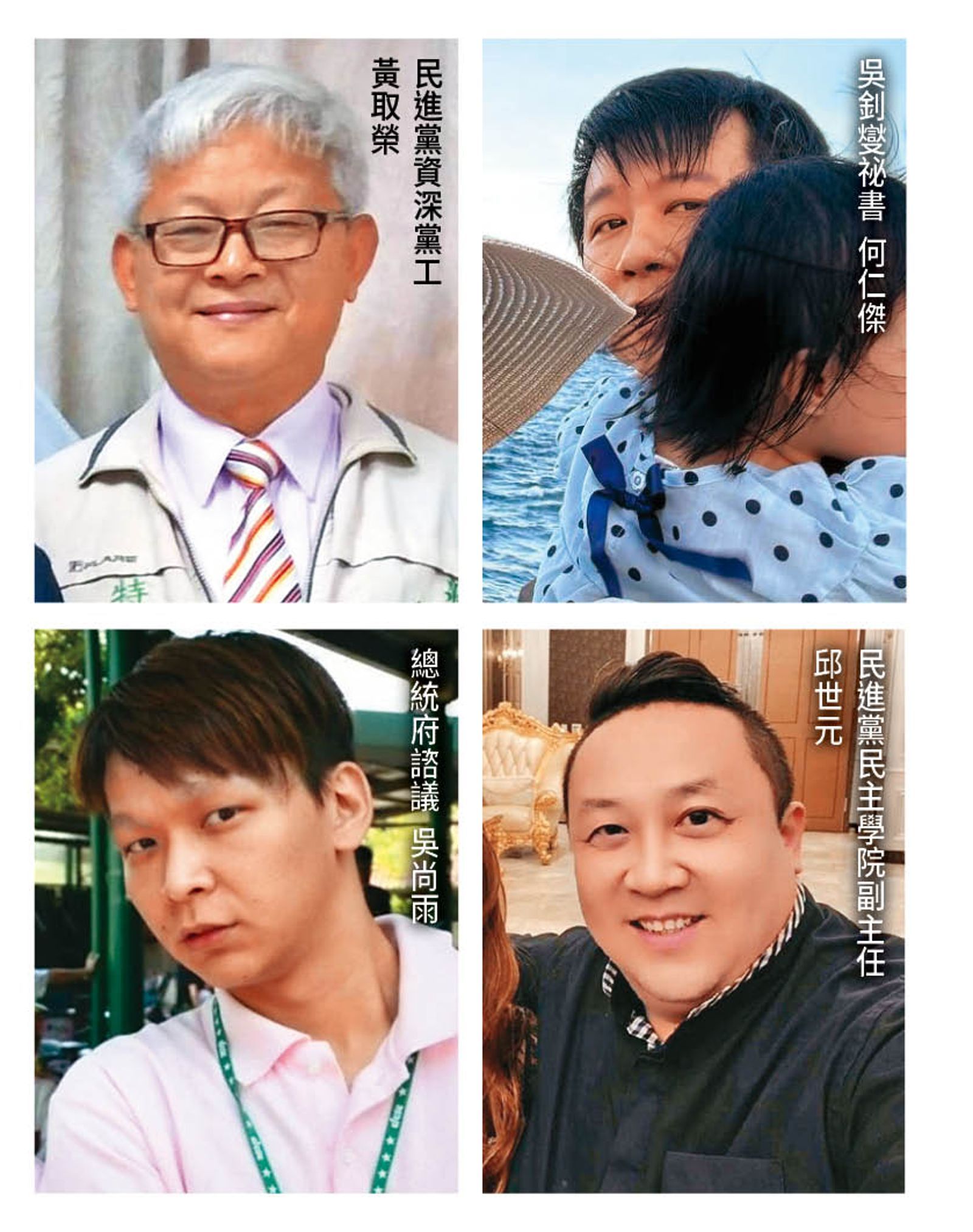 民進黨資深黨工黃取榮、國安會祕書長吳釗燮擔任外交部長時的祕書何仁傑、總統府總統辦公室前諮議吳尚雨、民進黨民主學院前副主任邱世元等人涉共諜案遭收押，民進黨日前已將他們開除黨籍。（合成圖，左至右、上至下依序為翻攝李余典臉書、翻攝threads、翻攝畫面、翻攝邱世元臉書）