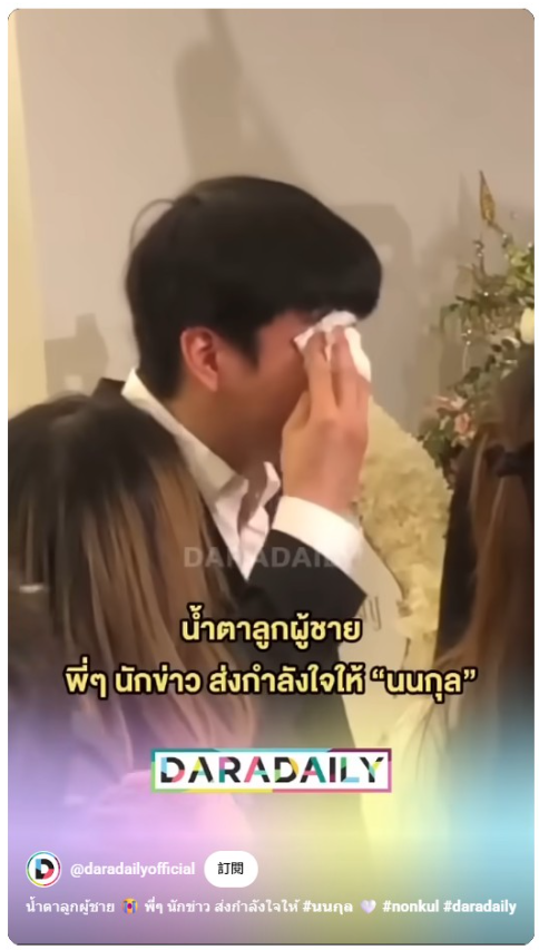 ▲▼Nonkul媽媽驟逝，葬禮現場痛哭。（圖／翻攝自IG、YouTube）