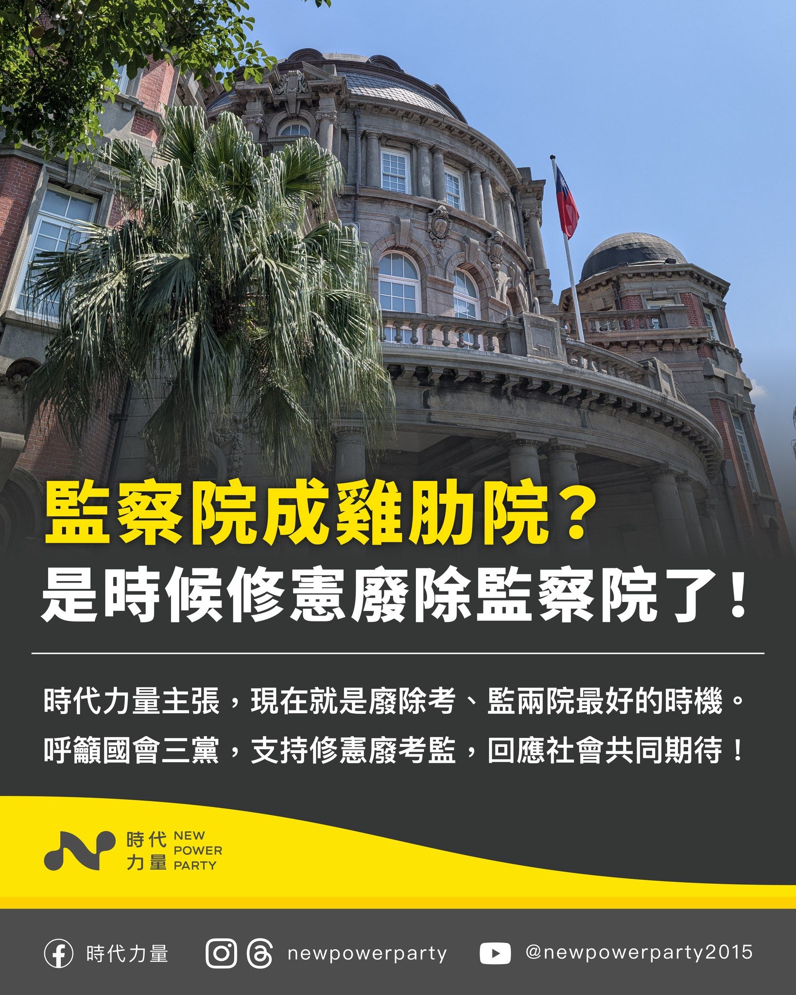 ▲▼時代力量呼籲廢除監察院。（圖／翻攝自Facebook／監察院）