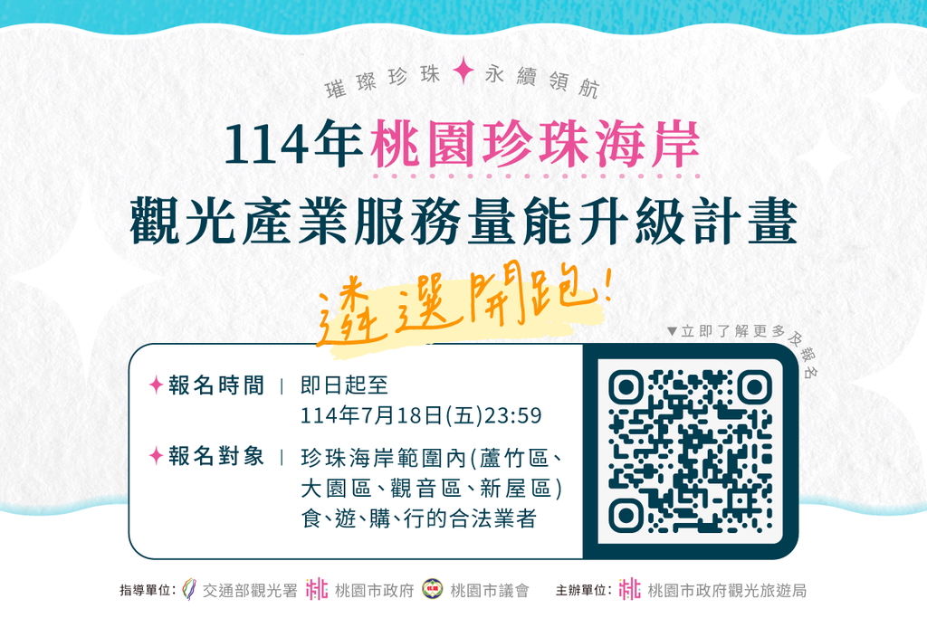 ▲▼桃園市政府觀光旅遊局,珍珠海岸,產業升級。（圖／桃園市政府觀光旅遊局提供）