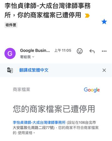 ▲李怡貞律所的Google商家檔案被停用。（圖／翻攝自李怡貞臉書）