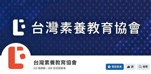 葉丙成是台灣素養教育協會的共同發起人，也是創會理事長，該協會以發展數位學習、推動素養教育為宗旨。（翻攝台灣素養教育協會臉書）