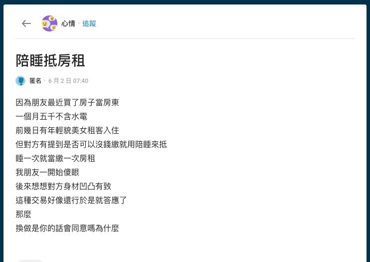 ▲▼「陪睡抵房租」。（圖／翻攝Dcard）