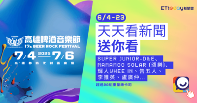看新聞！抽你去高雄啤酒音樂節嗨
