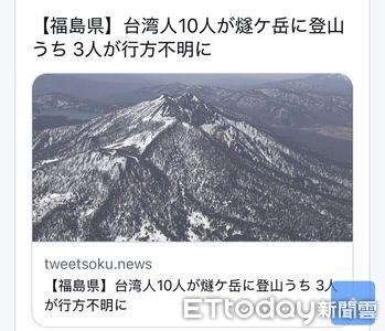 日本福島「台灣登山團」傳3人失蹤　觀光署：已尋獲