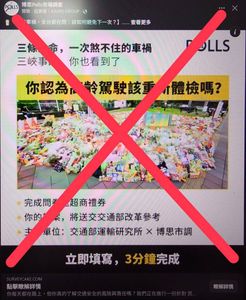 「高齡駕駛再體檢民調」是詐騙廣告 運研所急檢舉