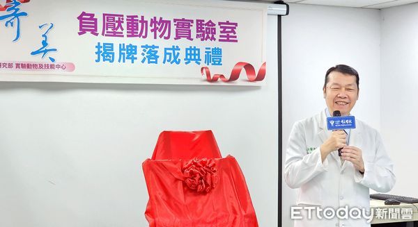 ▲奇美醫院「負壓動物實驗室」正式揭牌啟用，現場貴賓齊聚見證醫學研究新里程碑。（記者林東良翻攝，下同）