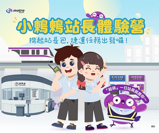 ▲桃園捷運公司首次舉辦「小鶇鶇站長體驗營」，每場限定20名孩童報名，6/10上午10時許開放網路報名。（圖／桃園捷運公司提供）