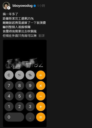 ▲▼敖犬新家裝潢約8位數 。（圖／翻攝自敖犬Threads）