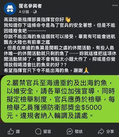 ▲金防部日前頒布禁止士兵垂釣，擬定檢舉制度，引起部分批評聲浪。（圖／記者林名揚翻攝，下同）