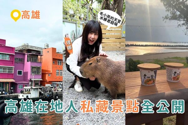 ▲▼三大私房高雄景點懶人包。（圖／ReadyGo提供）