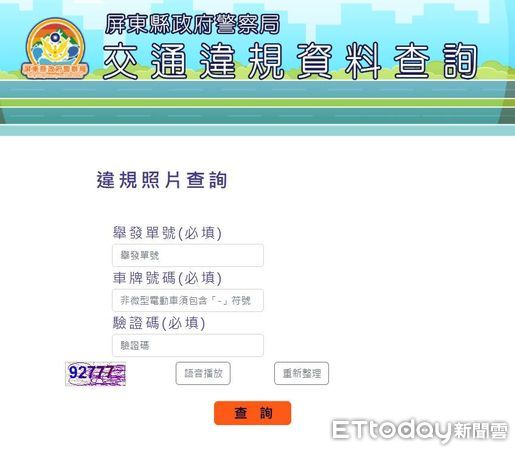 ▲屏東縣政府警察局交通警察隊推出「交通違規照片查詢」系統。（圖／記者陳崑福翻攝）