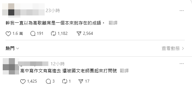 ▲「高歌離席」原來並非成語。（圖／翻攝自Threads）