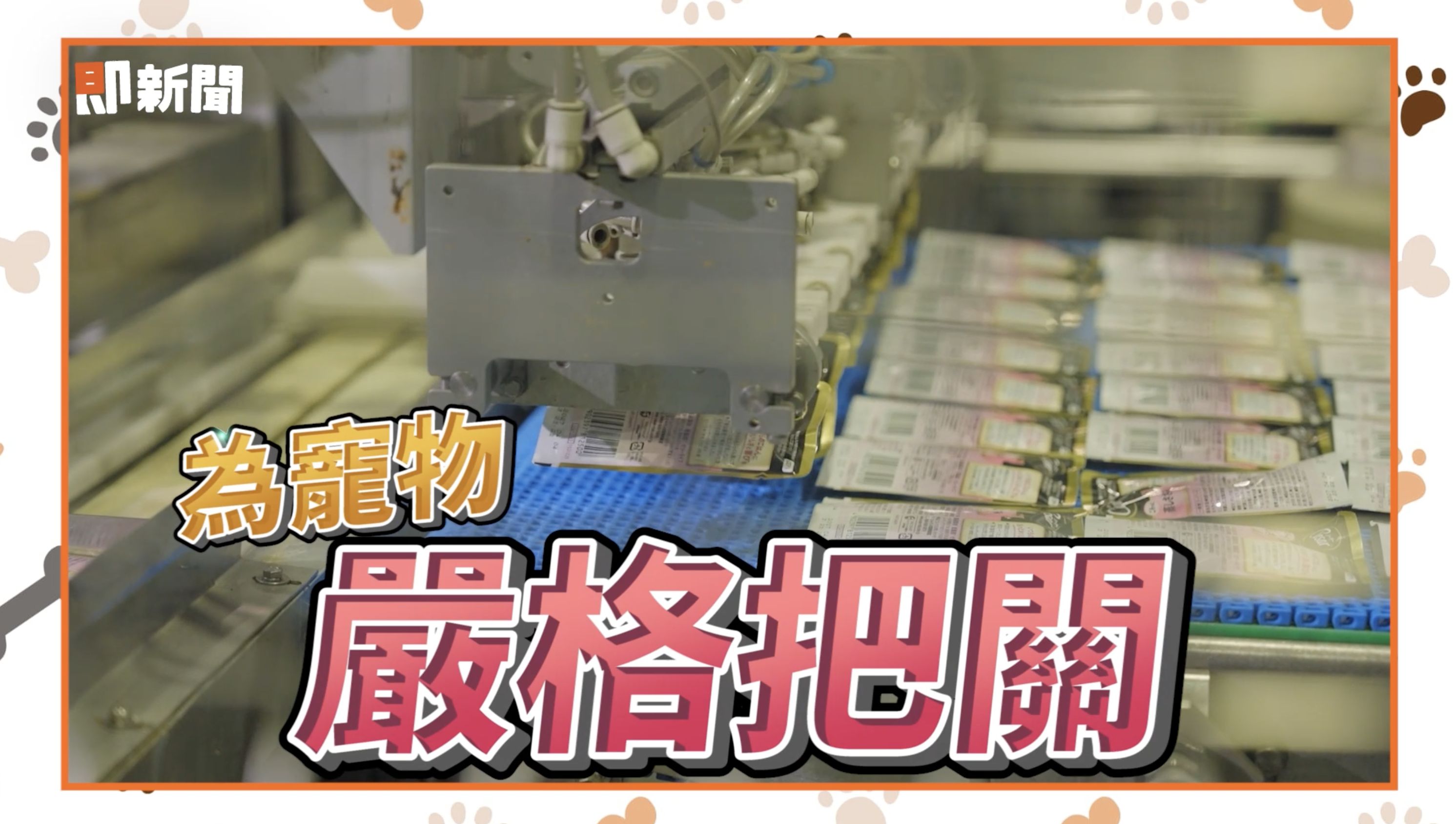 ▲▼西莎,寵物食品研發中心,瑪氏公司。（圖／取自影片）