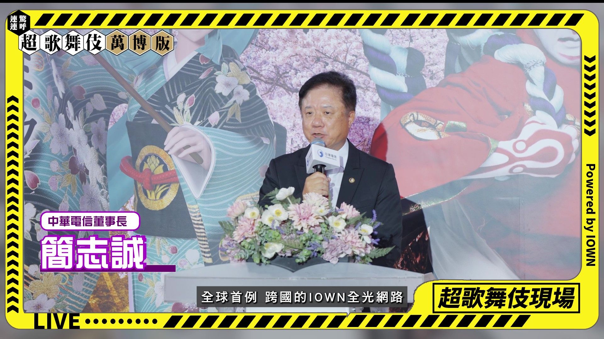 大阪關西世博會,大阪萬國博覽會,大阪世博,大阪萬博,超歌舞伎,今昔饗宴千本櫻,中華電信,IOWN,全光網路,光纖傳輸（圖／翻攝自影片）