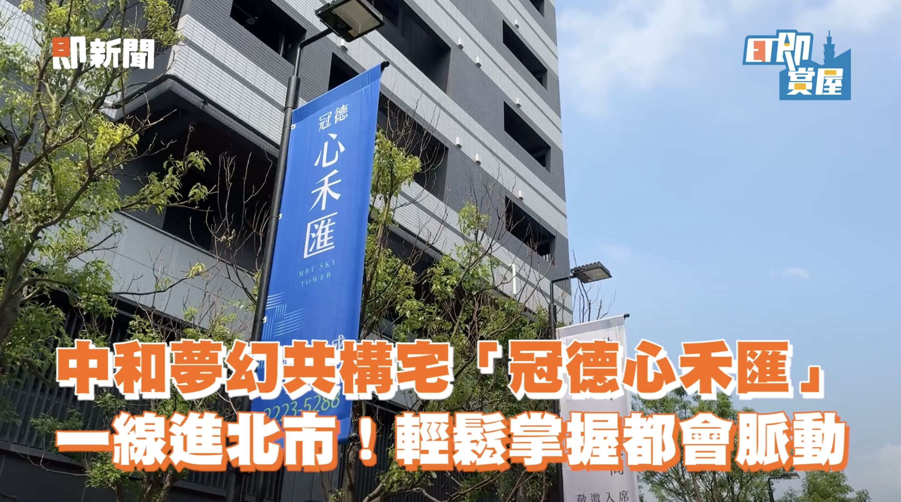 ▲▼中和,共構,捷運,冠德心禾匯,交通,ET即賞屋北區。（圖／翻攝自影片）