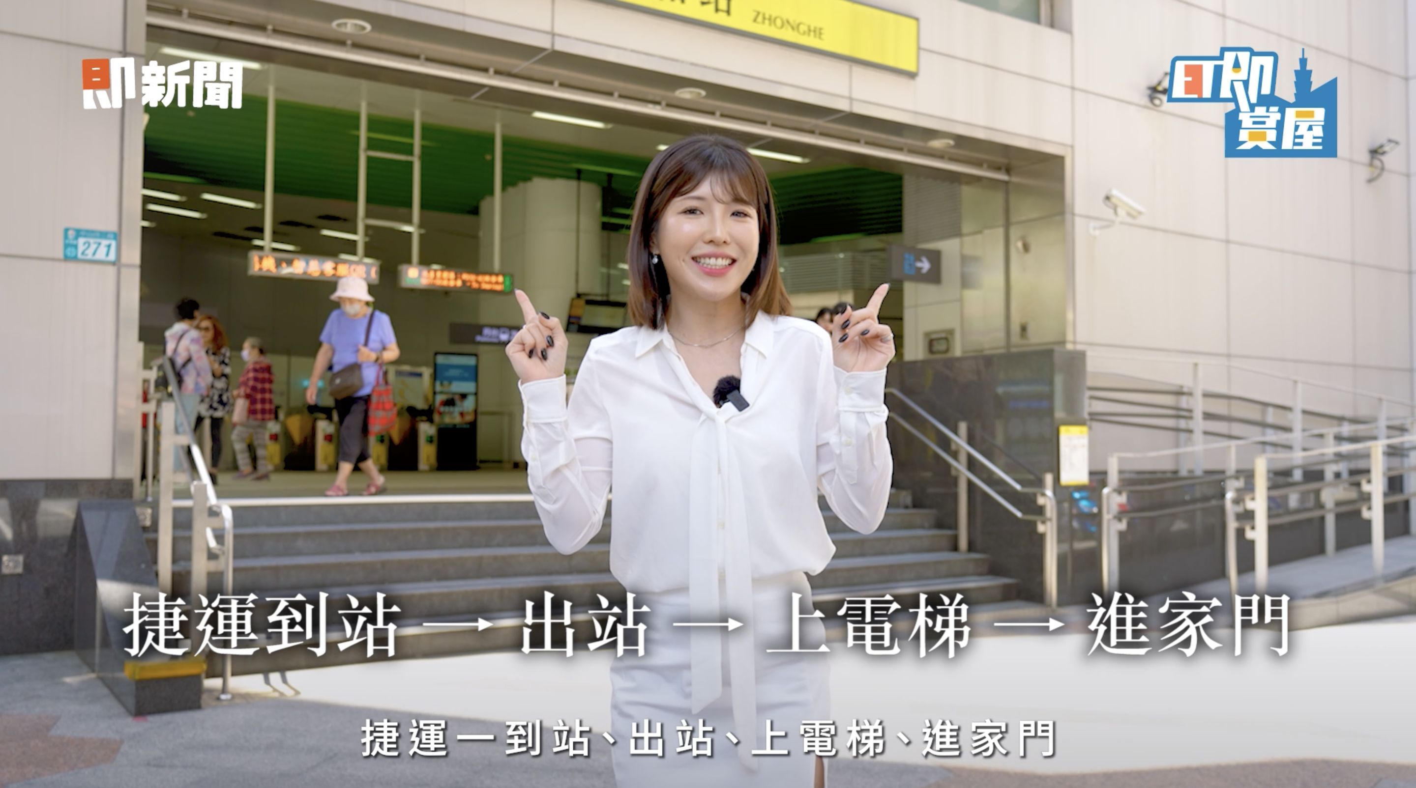 ▲▼中和,共構,捷運,冠德心禾匯,交通,ET即賞屋北區。（圖／翻攝自影片）