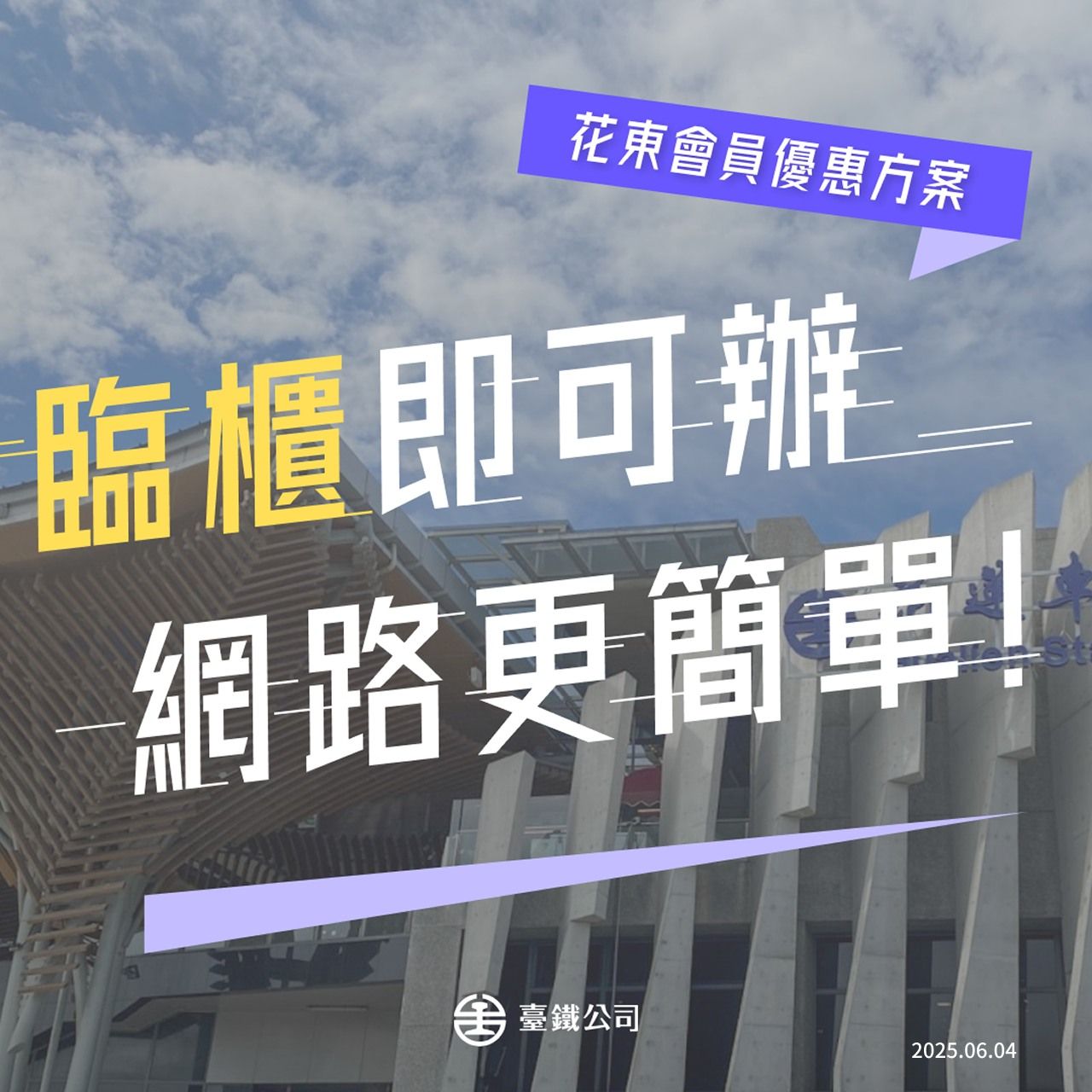 ▲▼台鐵推花東會員優惠，車站設專屬櫃檯協助。（圖／翻攝國營台鐵公司臉書）