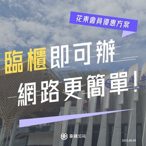 台鐵花東優惠6/23上路　設專屬窗口「一站式專人服務」