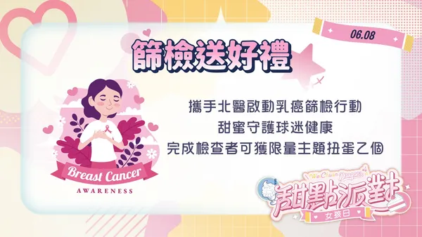 ▲味全龍攜手北醫啟動乳癌篩檢行動。（圖／味全龍隊提供）