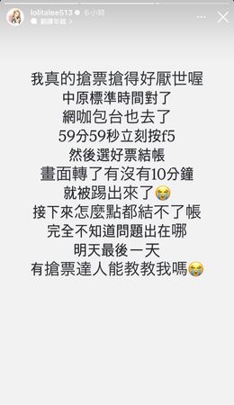 ▲蘿莉塔網咖包台搶GD票　「59分59秒按F5」轉圈10分鐘被踢：好厭世。（圖／翻攝自蘿莉塔IG）