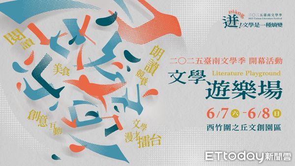 ▲2025台南文學季6月7、8日於西竹圍之丘文創園區登場，邀請市民共赴文學跨域演出饗宴。（記者林東良翻攝，下同）