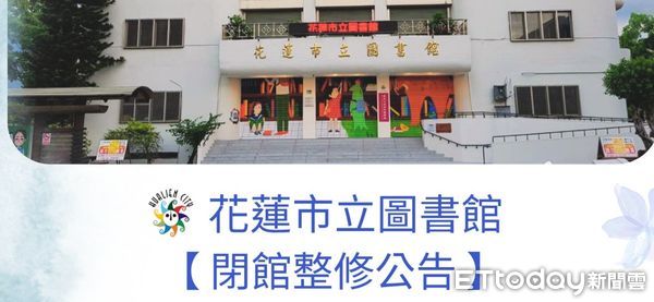 ▲▼花蓮市立圖書館整修，7月1日至12月31日將實施全面閉館，暫停臨櫃借還書及通閱服務。（圖／花蓮市公所提供，下同）