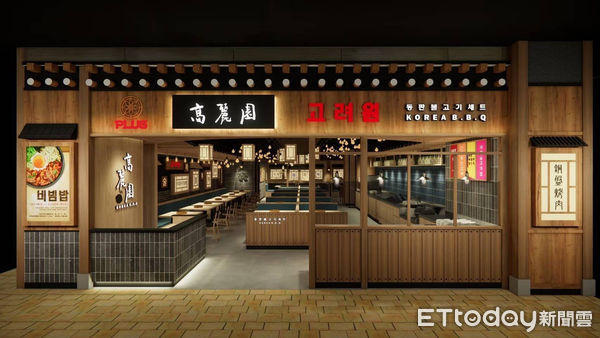 ▲▼兩班家韓式餐飲集團今年全新推出韓式料理品牌「高麗園PLUS」，首店正式落腳高雄夢時代購物中心B1。（圖／高麗園PLUS提供）