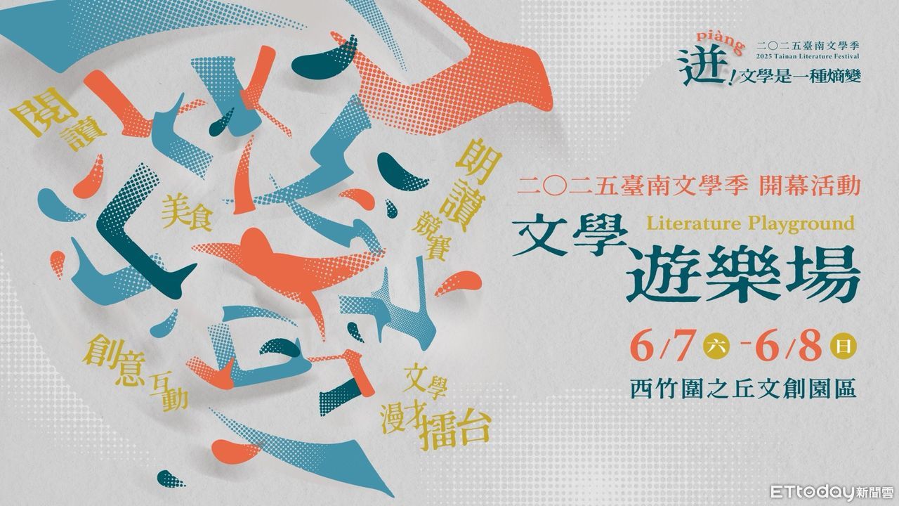 舊時光對話新世代! 2025台南文學季西竹圍之丘展演跨域創作力