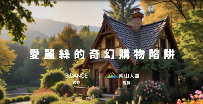 ▲▼偏鄉,舞動列車,南山人壽。（圖／南山人壽提供）