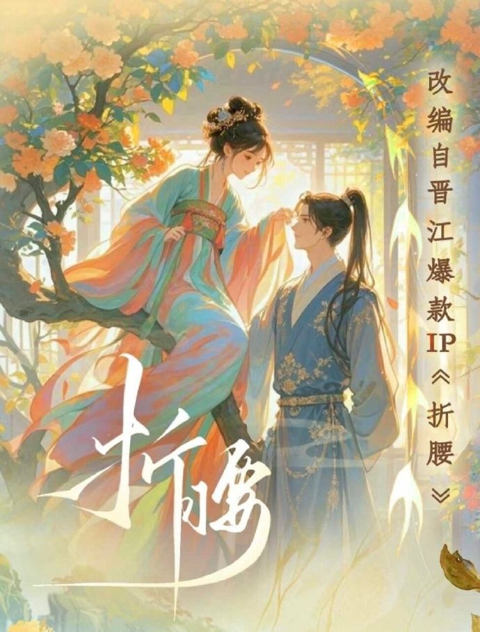 ▲▼《折腰》要翻拍短劇版。（圖／翻攝自微博）