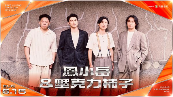 ▲統一獅隊邀請鳳小岳與壓克力柿子開唱。（圖／統一球團提供）