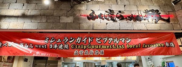 ▲▼ふく流らーめん 轍 梅田。（圖／部落客小虎食夢網授權提供）