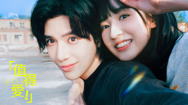 ▲陸劇《值得愛》由王安宇、王玉雯主演。（圖／愛爾達電視提供）