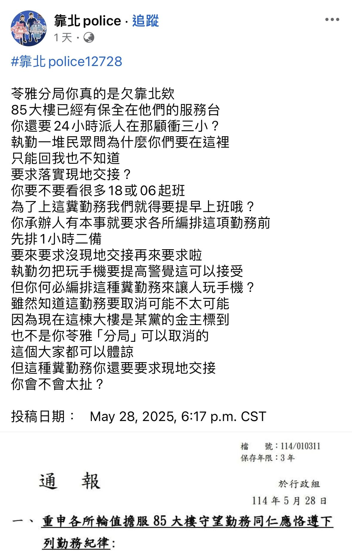 ▲▼遭酸黃、毒都在那！高雄警進駐八五大樓　基層不滿轟淪私人保全。（圖／翻攝FB粉絲專頁「靠北police」）