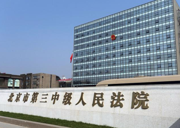 ▲北京第三中級人民法院。（圖／翻攝自微博）