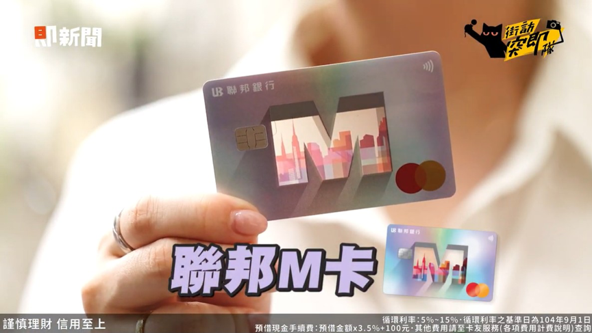 ▲▼大檔,聯邦M卡,信用卡,街訪。（圖／取自影片）