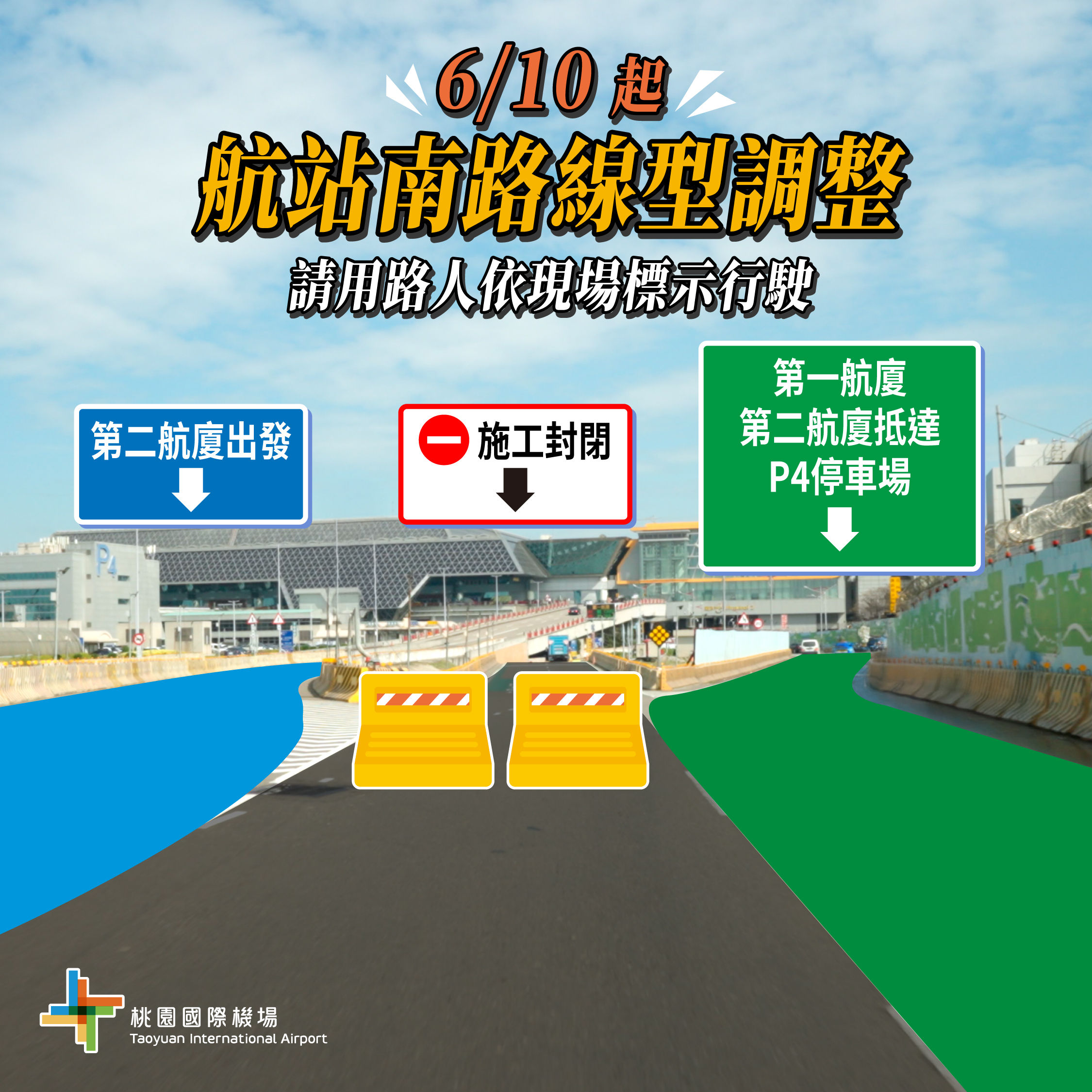 ▲▼配合三航廈施工，航站南路線型調整。（圖／桃機公司提供）