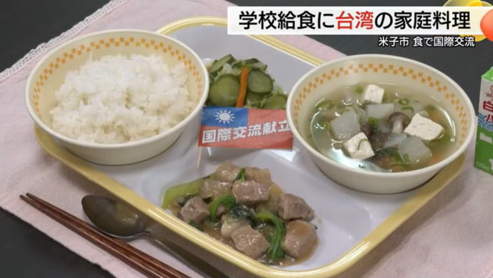 ▲▼日本鳥取縣米子市在學童營養午餐，提供滷肉飯、蘿蔔湯、涼拌黃瓜等台灣料理。（圖／翻攝自山陰中央電視台）