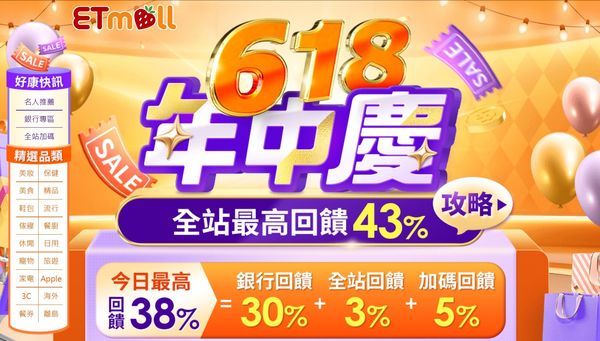東森購物網618年中慶（圖／翻攝自東森購物）