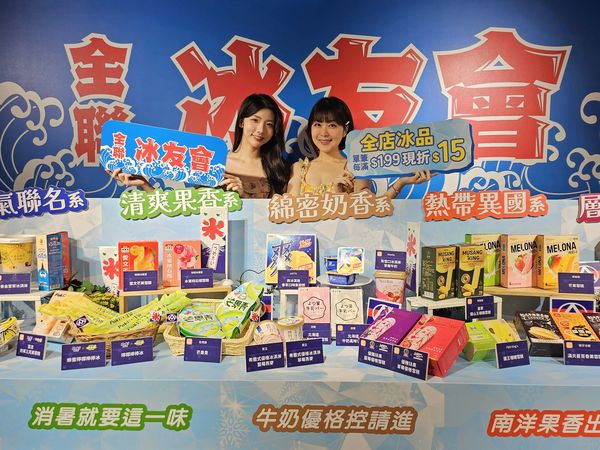 ▲▼全聯即日起至6月19日推出「全聯冰友會」，集結超過20款獨家冰品。（圖／業者提供）